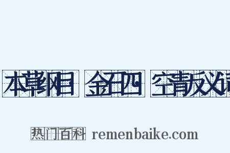 本草纲目·金石四·空青反义词是什么意思的图片